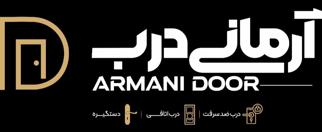 درب ضد سرقت آرمانی درب در گنبدکاووس