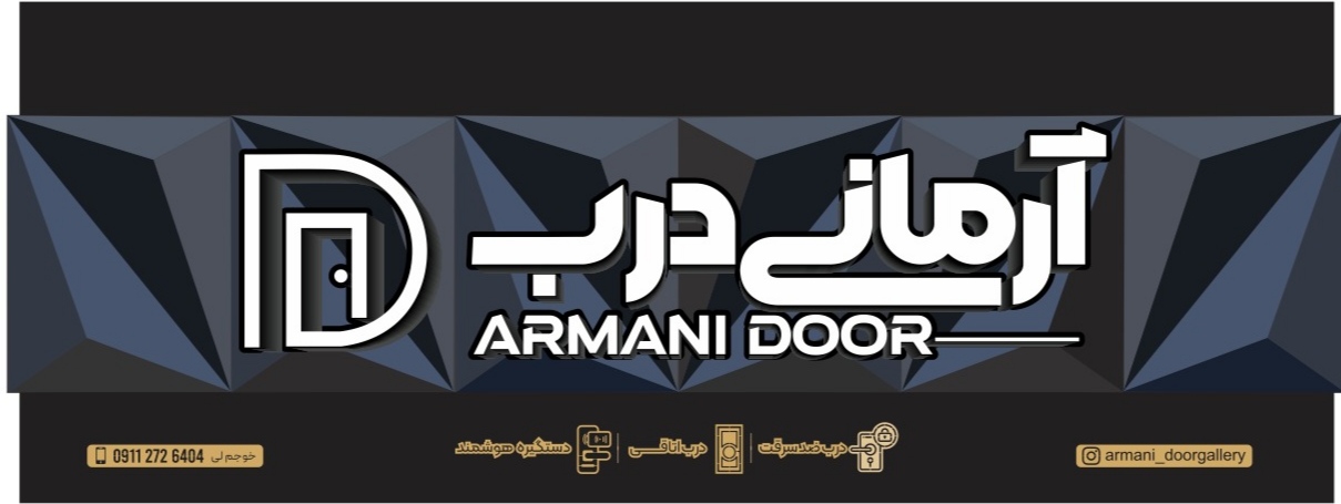 درب ضد سرقت آرمانی درب در گنبدکاووس